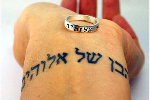 Top 10 disegni di tatuaggio ebraico